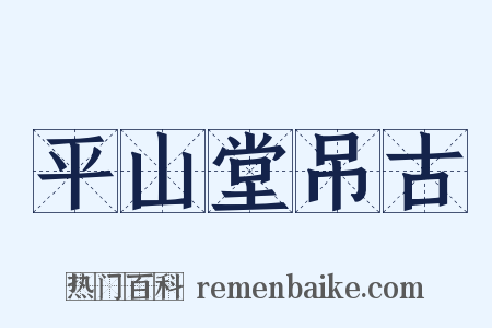 平山堂吊古是什么意思的图片